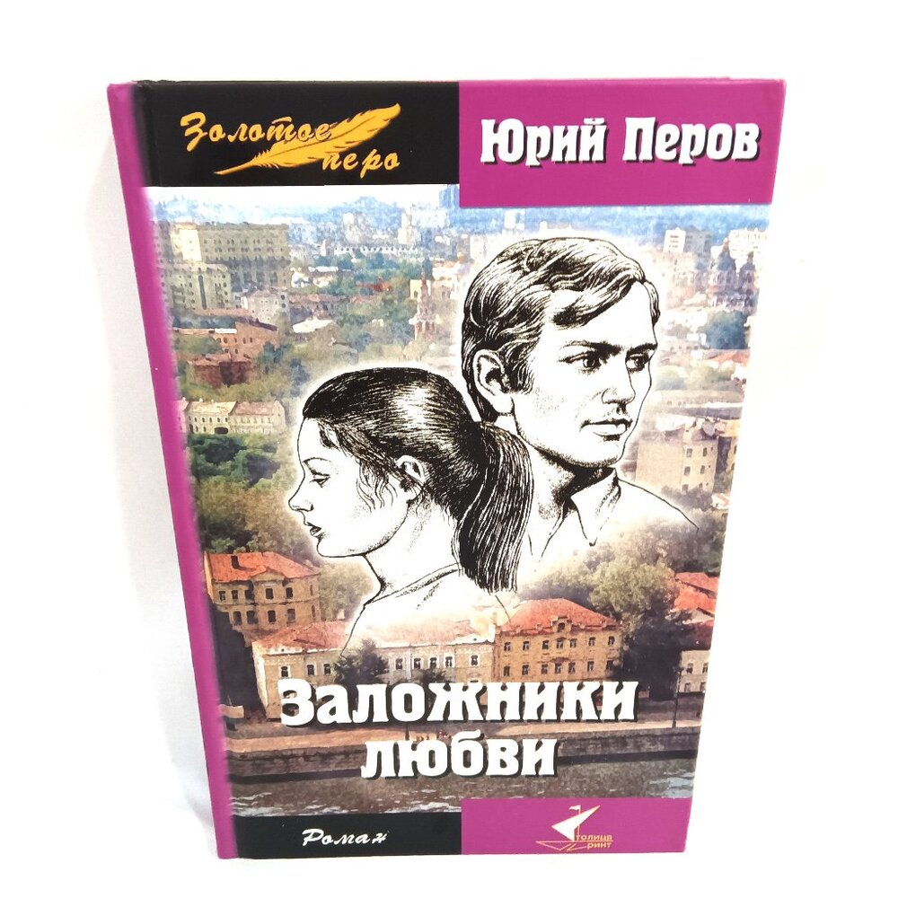 Book Russian Language "Zalozdniky Lubvy"